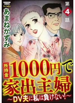 所持金1000円で家出主婦～DV夫に私は負けない！～（分冊版） 【第4話】