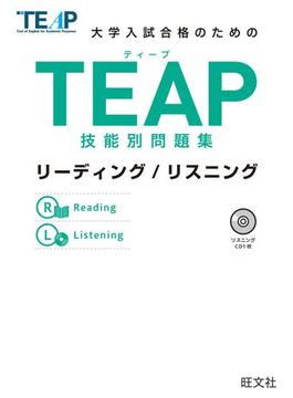 TEAP技能別問題集リーディング／リスニング（音声ＤＬ付）