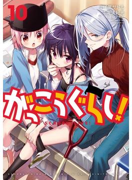 がっこうぐらし！　１０巻(まんがタイムKRコミックス)