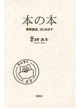 本の本―夢眠書店、はじめます―