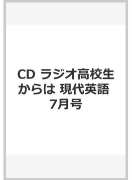 CD ラジオ高校生からは 現代英語 7月号