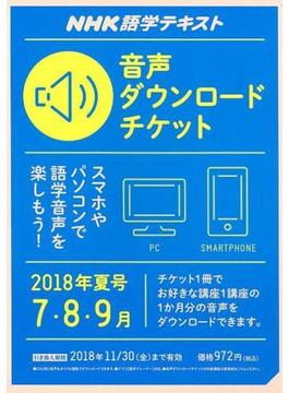 NHK語学テキスト音声ダウンロードチケット 2018夏号