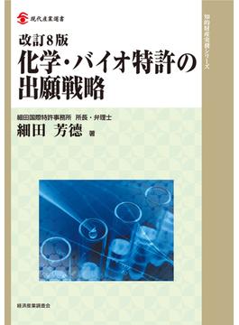 化学・バイオ特許の出願戦略 改訂８版(現代産業選書)