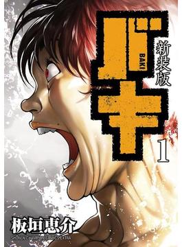 【1-5セット】新装版　バキ(少年チャンピオン・コミックス エクストラ)