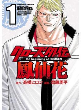 【全1-24セット】クローズ外伝　鳳仙花　the beginning of HOUSEN(少年チャンピオン・コミックス エクストラ)