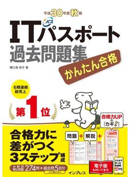 かんたん合格 ITパスポート過去問題集 平成30年度 秋期(かんたん合格シリーズ)