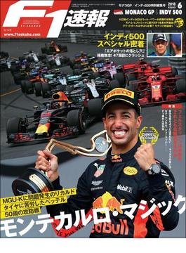 F1速報 2018 Rd06 モナコGP／インディ500特別編集号