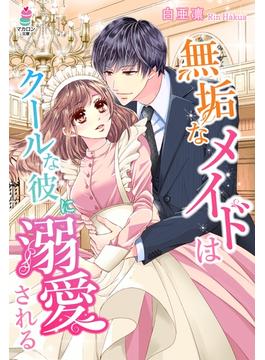 無垢なメイドはクールな彼に溺愛される(マカロン文庫)