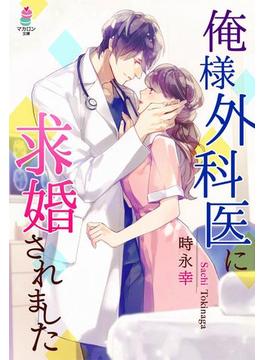 俺様外科医に求婚されました(マカロン文庫)