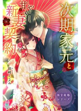 極甘結婚シリーズ　次期家元と甘やかし新妻契約(マカロン文庫)