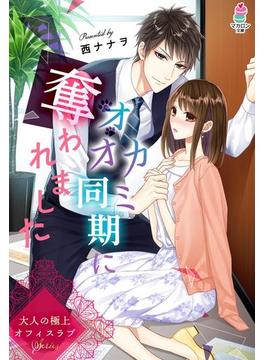 大人の極上オフィスラブ　オオカミ同期に奪われました(マカロン文庫)