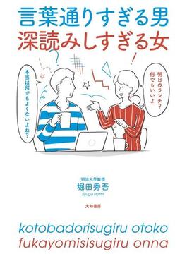 言葉通りすぎる男 深読みしすぎる女