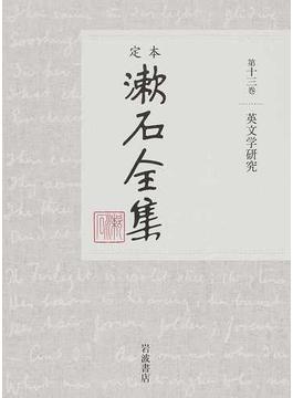 定本漱石全集 第１３巻 英文学研究