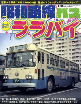 昭和路線バス オールカラーララバイ 昭和から平成にかけてのあの時代、路線バスウォッチングへタイムスリップ！！(NEKO MOOK)