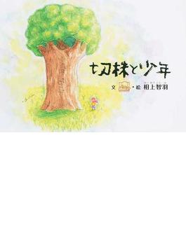切株と少年