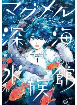 【全1-10セット】マグメル深海水族館(バンチコミックス)