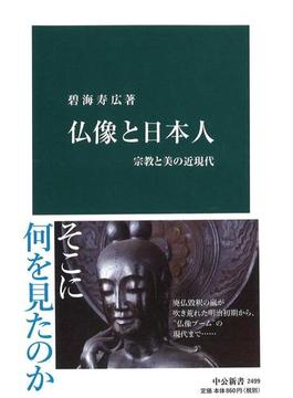 仏像と日本人 宗教と美の近現代(中公新書)