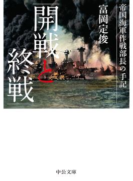 開戦と終戦 帝国海軍作戦部長の手記(中公文庫)