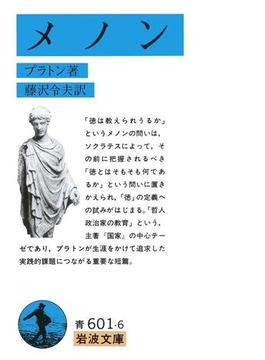 メノン(岩波文庫)