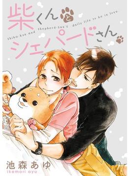 柴くんとシェパードさん（38）(arca comics)