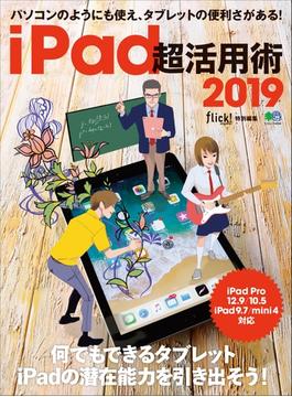 iPad超活用術2019