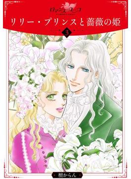 リリー・プリンスと薔薇の姫3(ロマンス・ユニコ)
