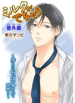 ミルクがでちゃう～男なのにおっぱい吸われて乳搾り～番外編(BL宣言)
