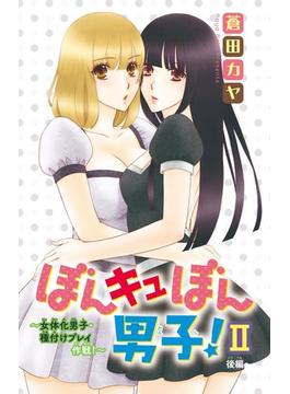 ぼんキュぼん男子！II～女体化男子・種付けプレイ作戦！～後編(恋愛宣言 )