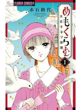 めもくらむ　大正キネマ浪漫　1(フラワーコミックスα)