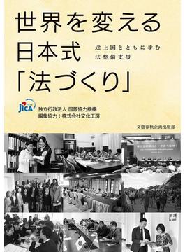 世界を変える日本式「法づくり」　途上国とともに歩む法整備支援(文春e-book)