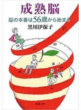 成熟脳―脳の本番は56歳から始まる―（新潮文庫）(新潮文庫)