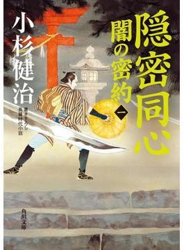 隠密同心　闇の密約（一）(角川文庫)