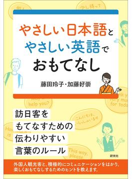 やさしい日本語とやさしい英語でおもてなし 訪日客をもてなすための伝わりやすい言葉のルール
