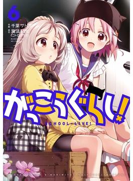 【6-10セット】がっこうぐらし！(まんがタイムKRコミックス)