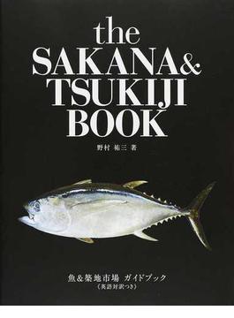 魚＆築地市場ガイドブック 英語対訳つき