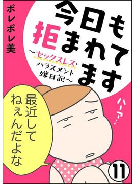 【11-15セット】今日も拒まれてます～セックスレス・ハラスメント 嫁日記～（分冊版）