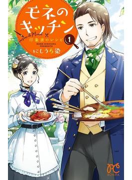 モネのキッチン　印象派のレシピ　1(ボニータコミックス)