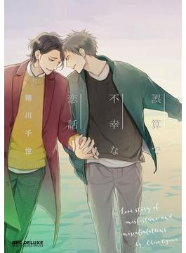 誤算で不幸な恋話【電子特別版】（６）(ビーボーイコミックス デラックス)