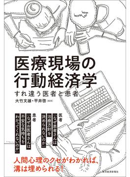 医療現場の行動経済学 すれ違う医者と患者