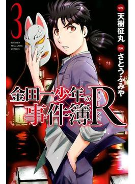 【期間限定 無料】金田一少年の事件簿Ｒ（３）