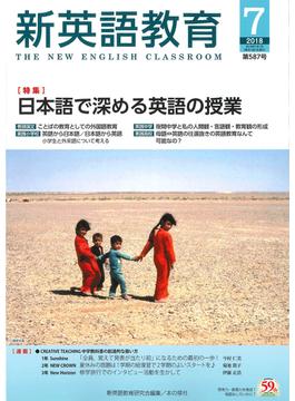 新英語教育 Ｎｏ．５８７（２０１８ＪＵＬＹ） 日本語で深める英語の授業