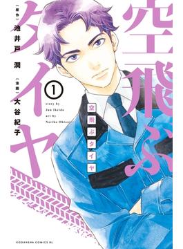 【1-5セット】空飛ぶタイヤ　分冊版