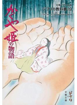 かぐや姫の物語(文春ジブリ文庫)