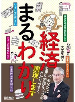 デキる大人になるレシピ　経済まるわかり