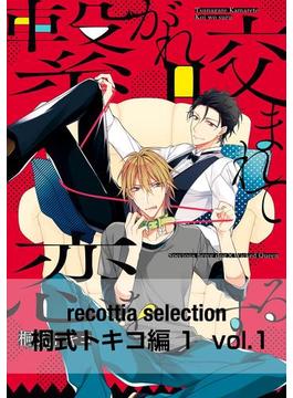 recottia selection 桐式トキコ編1　vol.1(B's-LOVEY COMICS)