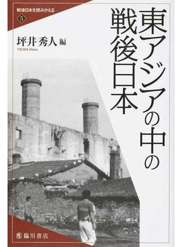 戦後日本を読みかえる ５ 東アジアの中の戦後日本