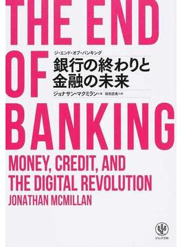 銀行の終わりと金融の未来 ジ・エンド・オブ・バンキング