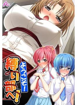 【全1-19セット】ようこそ！縛り部へ！ ～学校で、美少女相手にハメ放題～(アロマコミック)