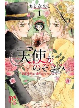 【全1-5セット】天使がのぞきみー英国貴族と領民たちのひみつー(プリンセス・コミックス)