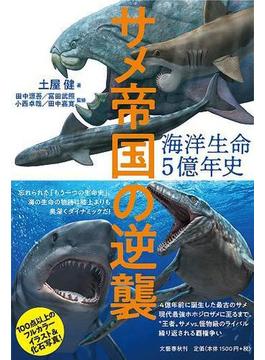 海洋生命５億年史 サメ帝国の逆襲